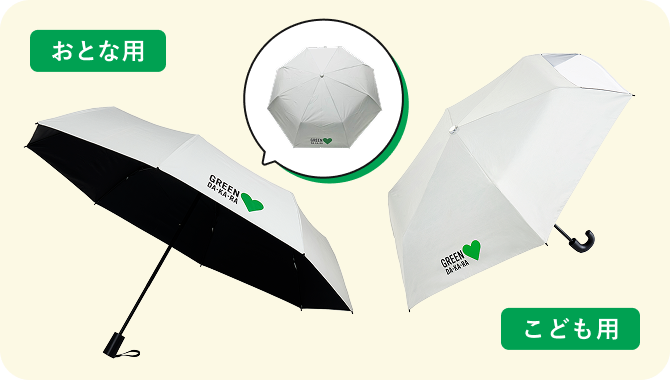 おとな用とこども用の傘のイメージ画像