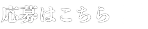 応募はこちら