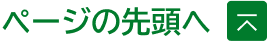 ページの先頭へ