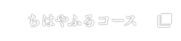 ちはやふるコース