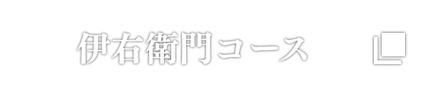 伊右衛門コース