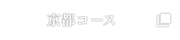 京都コース