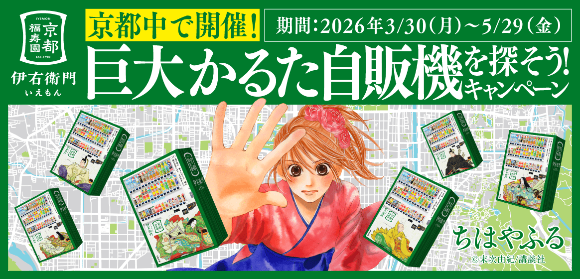 ［京都福寿園　伊右衛門］京都中で開催！　巨大かるた自販機を探そう！キャンペーン　期間：2026年3/30（月）〜5/29（金）　ちはやふる©末次由紀/講談社