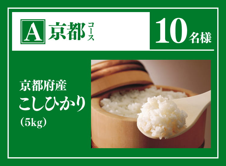 A：京都コース　10名様　京都府産こしひかり（5kg）