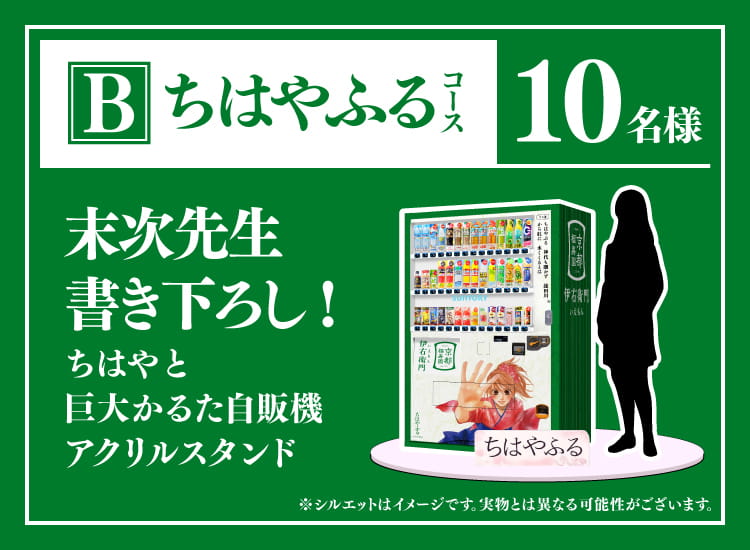 B：ちはやふるコース　10名様　末次先生書き下ろし！ちはやと巨大かるた自販機アクリルスタンド（※シルエットはイメージです。実物とは異なる可能性がございます。）