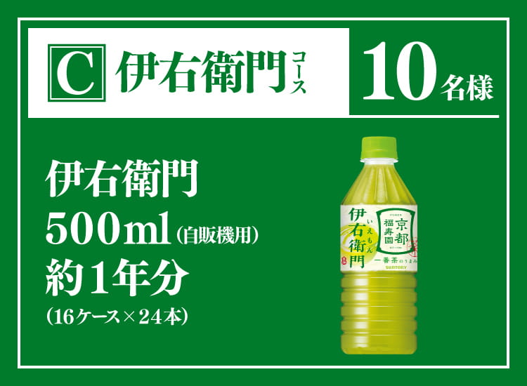 C：伊右衛門コース　10名様　伊右衛門500ml（自販機用）約１年分（16ケース×24本）