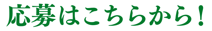 応募はこちらから