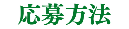 応募方法