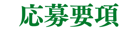 応募要項