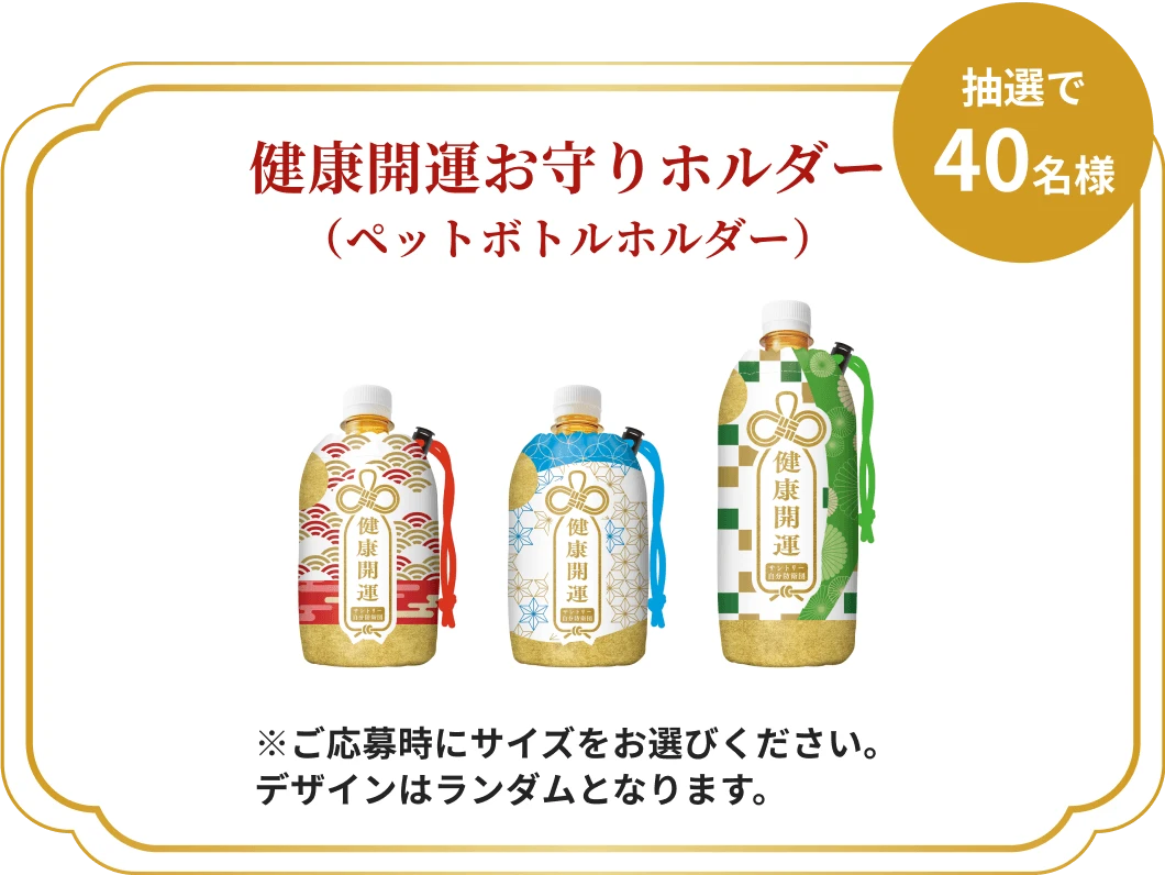 健康開運お守りホルダー​（ペットボトルホルダー）※ご応募時にサイズをお選びください。デザインはランダムとなります。