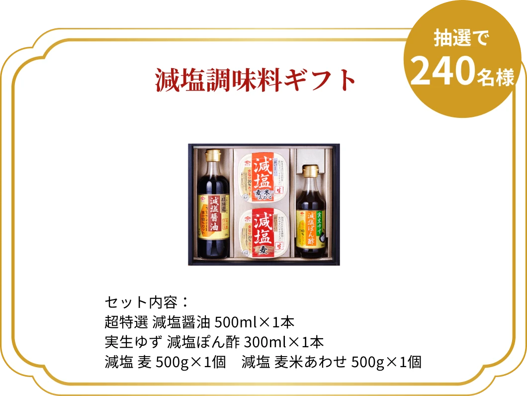 減塩調味料ギフト　セット内容：超特選 減塩醤油 500ml×1本 実生ゆず 減塩ぽん酢 300ml×1本 減塩 麦 500g×1個 減塩 麦米あわせ 500g×1個