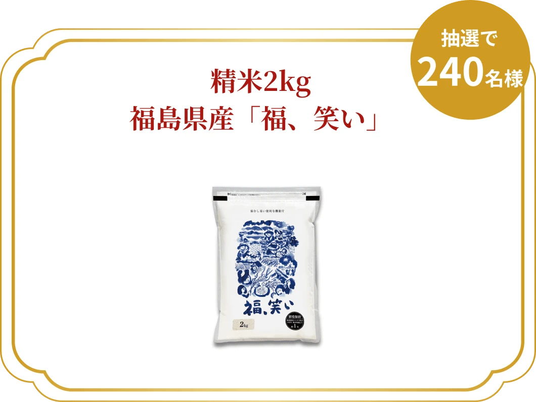 精米2kg福島県産「福、笑い」