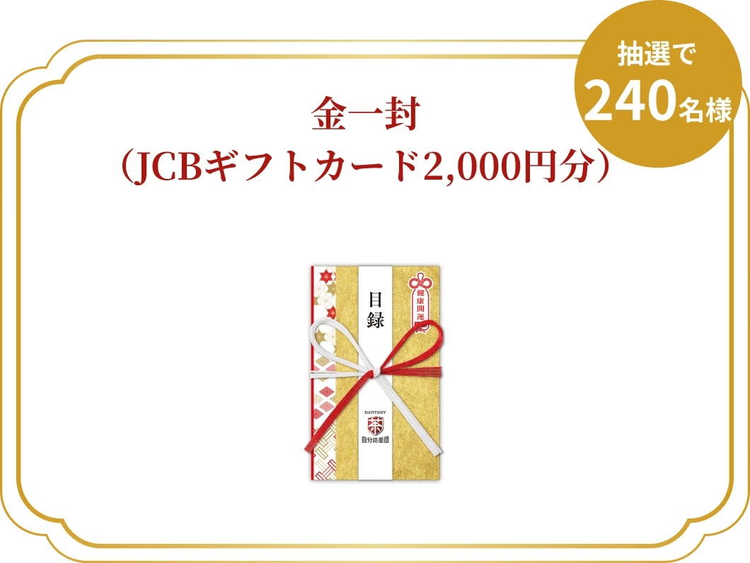 金一封（JCBギフトカード2,000円分）