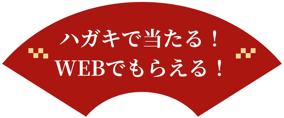 ハガキで当たる！WEBでもらえる！