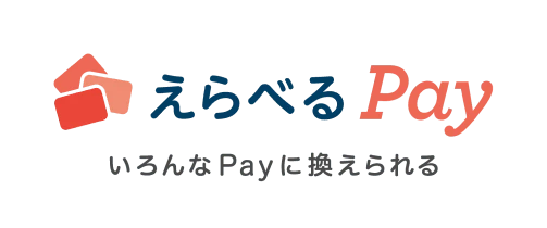 えらべるPay いろんなPayに換えられる