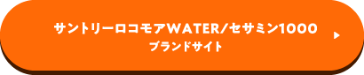 サントリーロコモアWATER／セサミン1000 ブランドサイト