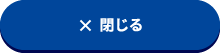 閉じる