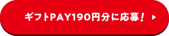 ギフトPAY190円分に応募！