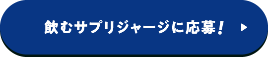 飲むサプリジャージに応募！