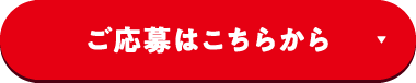 ご応募はこちらから