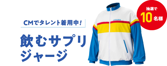 抽選で10名様 CMでタレント着用中！ 飲むサプリジャージ