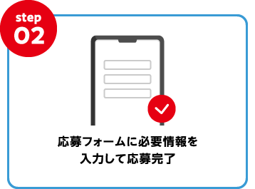step2：応募フォームに必要情報を入力して応募完了