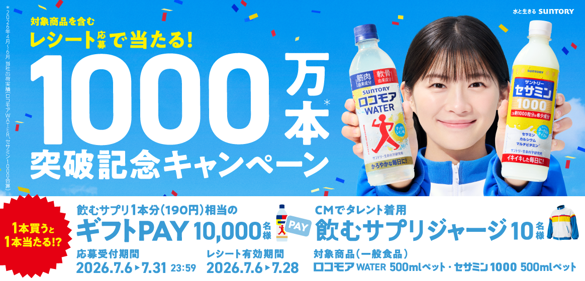 対象商品を含むレシート応募で当たる！1000万本（＊）突破記念キャンペーン　1本買うと1本当たる!? 飲むサプリ1本分（190円）相当のギフトPAY 10,000名様　CMでタレント着用 飲むサプリジャージ 10名様　応募受付期間：2026年7月6日～7月31日 23:59　レシート有効期間：2026年7月6日～7月28日　対象商品（一般食品）：ロコモアWATER 500mlペット・セサミン1000 500mlペット　＊2026年4月～6月 当社出荷実績（ロコモアWATER、セサミン1000合算）