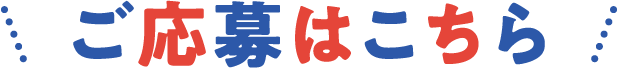 ご応募はこちら