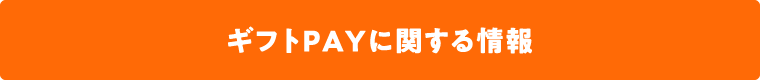 ギフトPAYに関する情報