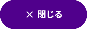 閉じる