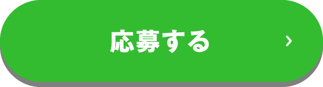 応募する
