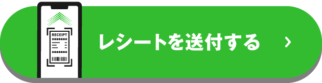 レシートを送付する