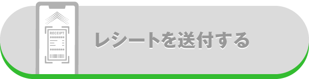 レシートを送付する