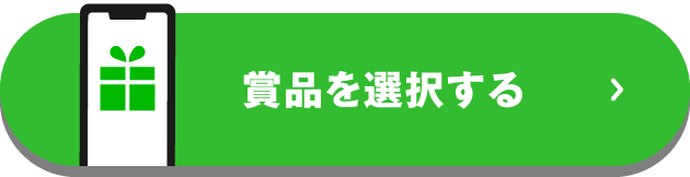 賞品を選択する
