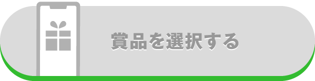 賞品を選択する