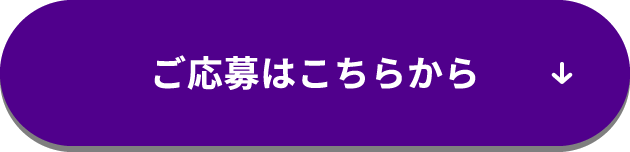 ご応募はこちらから