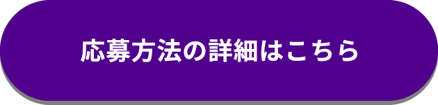 応募方法の詳細はこちら
