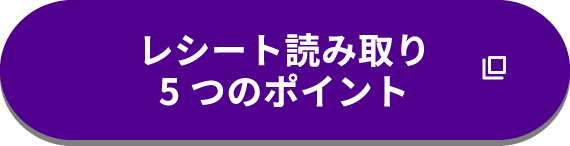 レシート読み取り5つのポイント