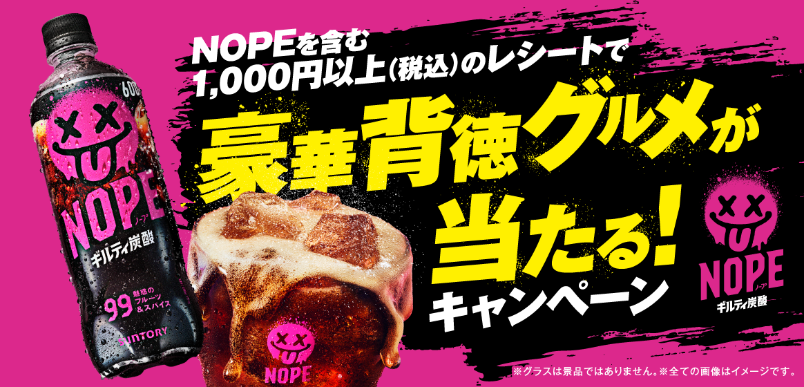 NOPEを含む1,000円以上（税込）のレシートで豪華背徳グルメが当たる！キャンペーン　※グラスは景品ではありません。※全ての画像はイメージです。