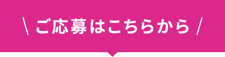 ご応募はこちらから