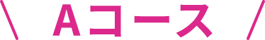 Aコース