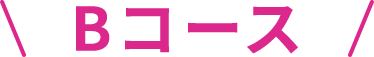 Bコース