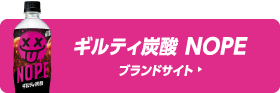 ギルティ炭酸NOPE ブランドサイト