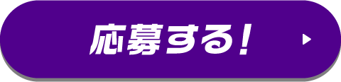 応募する！
