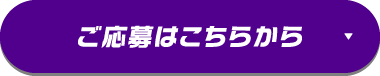 ご応募はこちらから