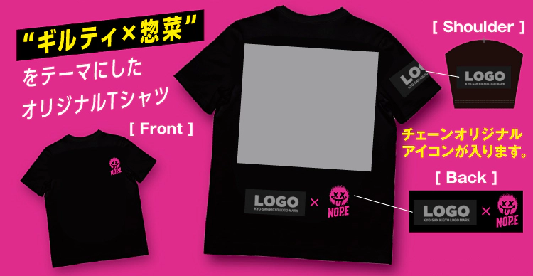 “ギルティ×惣菜”をテーマにしたオリジナルTシャツ チェーンオリジナルアイコンが入ります。