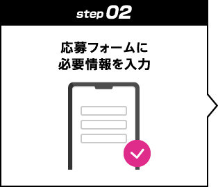 step02：応募フォームに必要情報を入力