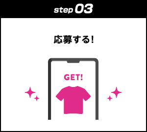 step03：応募する！