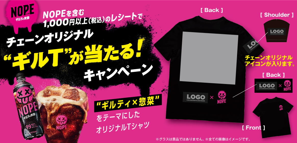 NOPEを含む1,000円以上（税込）のレシートでチェーンオリジナル“ギルT”が当たる！キャンペーン　“ギルティ×惣菜”をテーマにしたオリジナルTシャツ　チェーンオリジナルアイコンが入ります。　※グラスは景品ではありません。※全ての画像はイメージです。