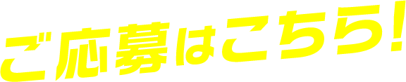 ご応募はこちら！